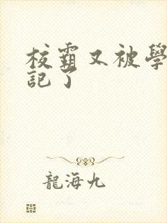 校霸又被学神标记了