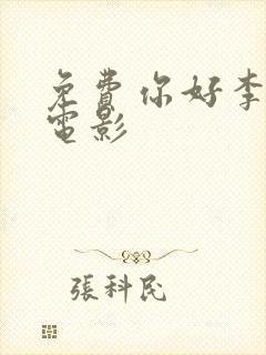 免费你好李焕英电影