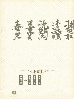 春喜沈清渊小说免费阅读最新章节