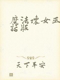 魔法坏女巫普通话版