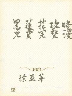 黑莲花攻略手册免费完整漫画