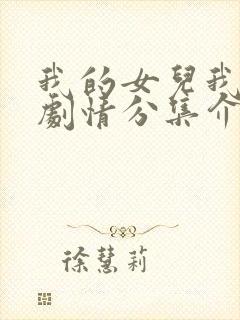 我的女儿我的泪剧情分集介绍