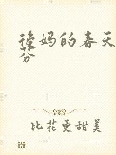 后妈的春天杨晓芬