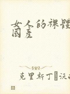 女人的裸体网站国产