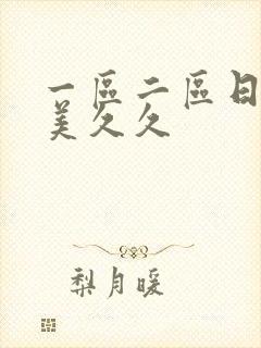 一区二区日韩欧美久久