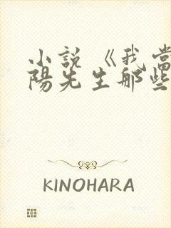 小说 《我当阴阳先生那些年》