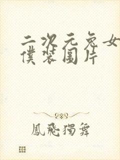 二次元兔女郎女仆装图片