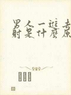 男人一进去就想射是什么原因封面