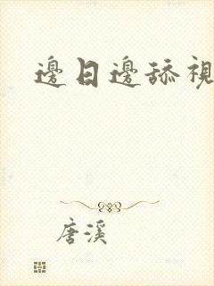 边日边舔视频封面