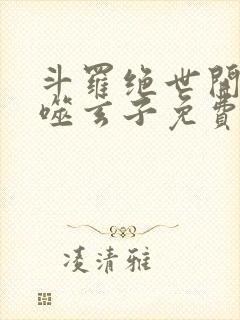 斗罗绝世开局吞噬玄子免费阅读