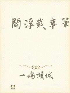 阎浮武事笔趣阁