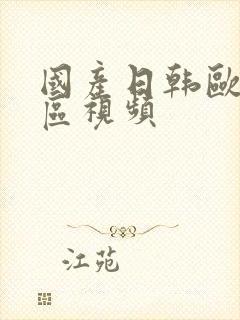 国产日韩欧美二区视频