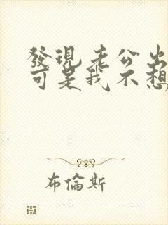 发现老公出轨了可是我不想原谅他怎么办封面