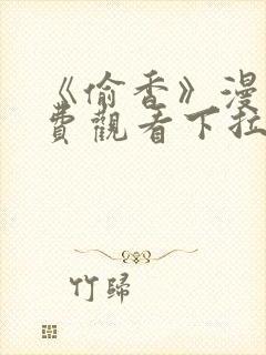 《偷香》漫画免费观看下拉式