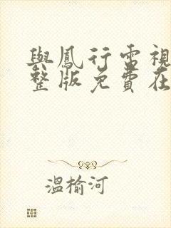 与凤行电视剧完整版免费在线观看