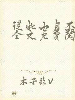 从此山月不相识全文免费阅读无弹窗