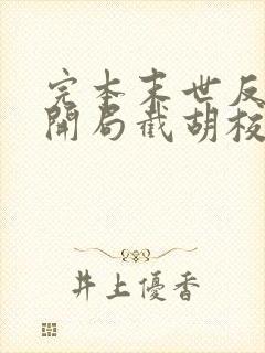 完本末世反派:开局截胡校花女主