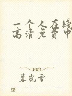 一个人在线观看高清免费中国电视剧