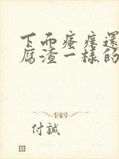 下面瘙痒还有豆腐渣一样的分泌物是为什么