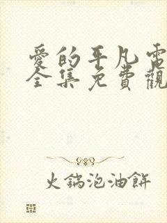 爱的平凡电视剧全集免费观看高清封面