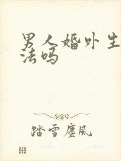 男人婚外生子犯法吗