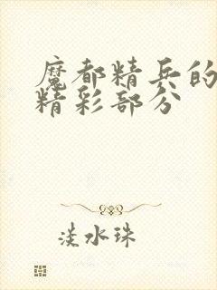 魔都精兵的奴隶精彩部分