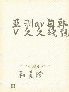 亚洲av日韩a∨久久线观看
