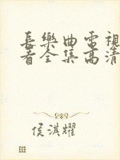 长乐曲电视剧观看全集高清