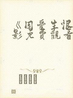 《因爱生恨》电影免费观看