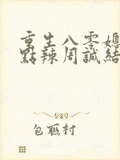 重生八零媳妇有点辣周诚结局