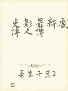 火影最新剧场版博人传