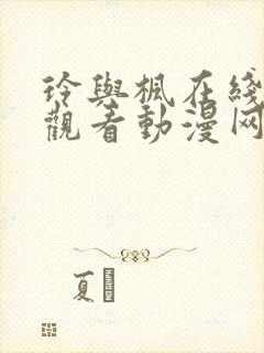 玲与枫在线免费观看动漫网站