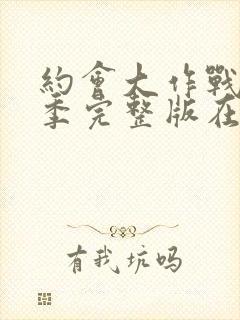 约会大作战第四季完整版在线观看