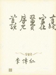 首席医官有声小说免费在线收听