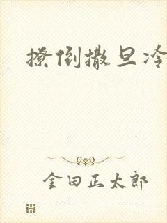 撩倒撒旦冷殿下