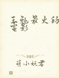 王勉最火的三部电影