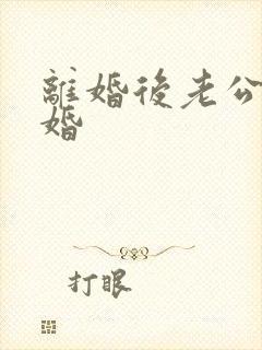 离婚后老公求复婚