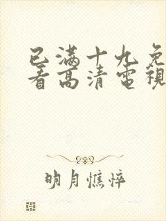 已满十九免费观看高清电视剧封面