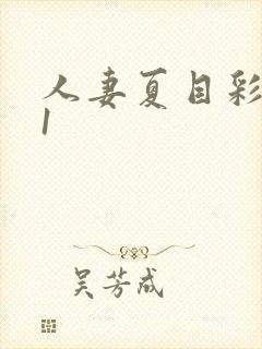 人妻夏目彩春91