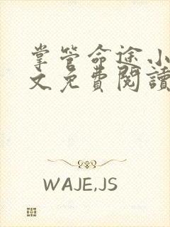 掌管命途小说全文免费阅读最新章节封面