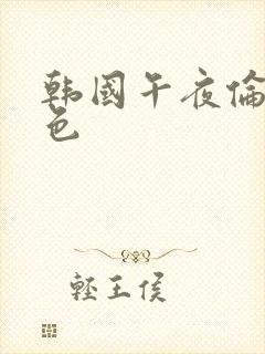 韩国午夜伦理情色