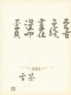 歪漫画免费漫画页面在线看漫画网站