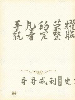 平凡的荣耀免费观看完整版高清封面