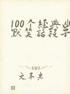 100个经典幽默笑话段子