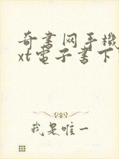 奇书网手机版txt电子书下载