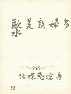 欧美熟妇多毛多水