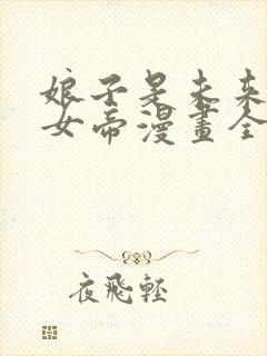 娘子是未来暴君女帝漫画全集免费