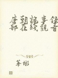 唐朝诡事录第四部在线观看封面