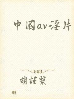 中国av淫片