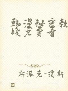 韩漫秘密教学在线免费看